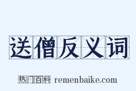 送僧反义词是什么意思的图片